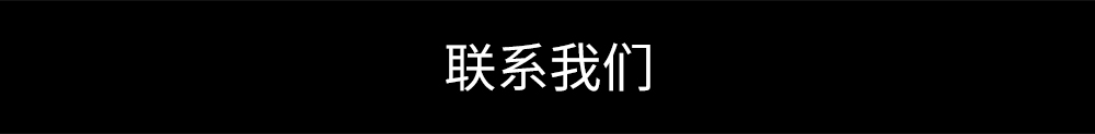 聯系我(wǒ)們.jpg