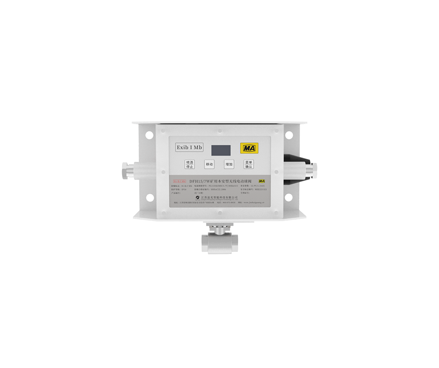 DFH15/7W礦用本安型無線電動球閥