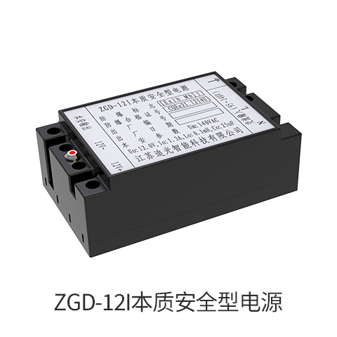 ZGD-12I本質安全型電源