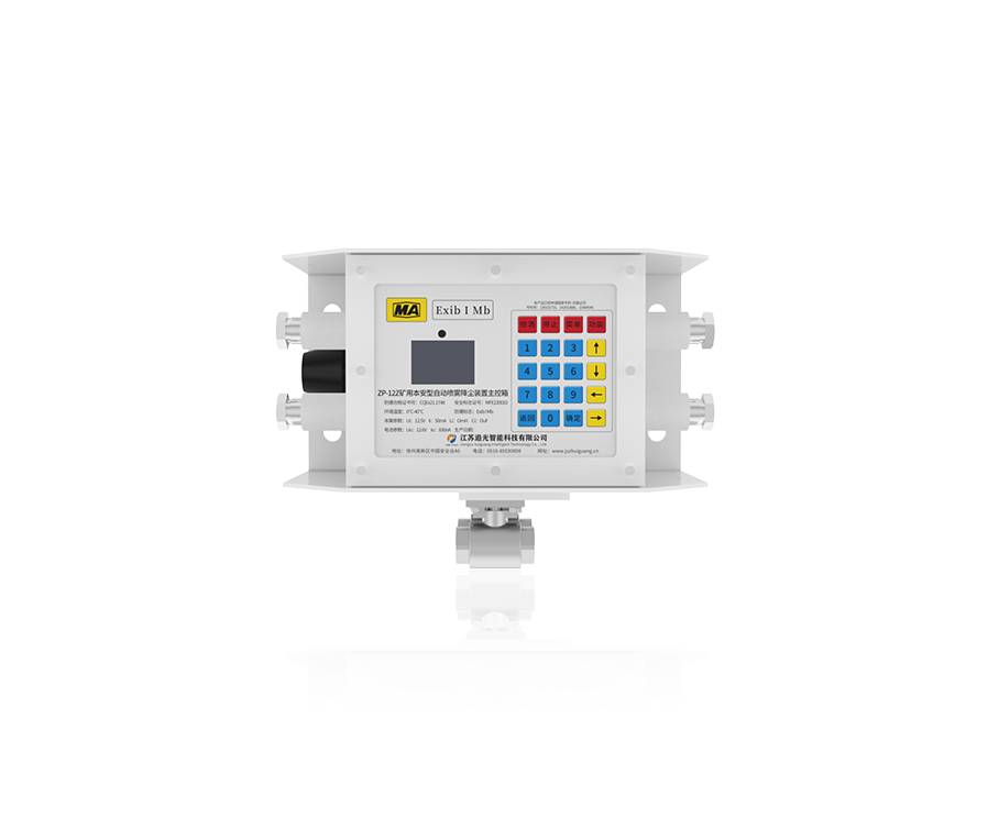 ZP-12Z礦用本安型智能噴霧降塵裝置主控箱