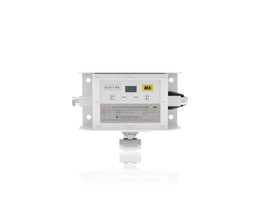 DFH15/7W礦用本安型無線電動球閥